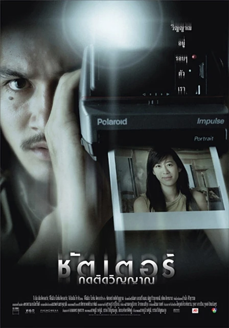 โปสเตอร์ภาพยนตร์ ชัตเตอร์ กดติดวิญญาณ Shutter