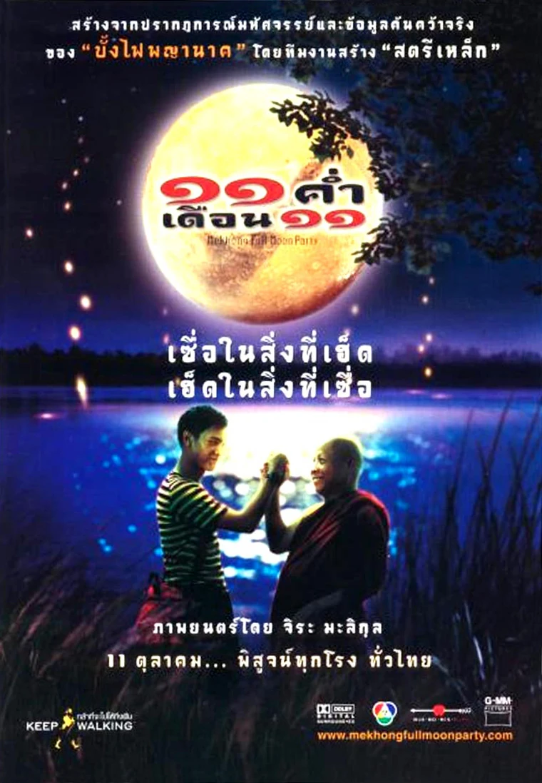 โปสเตอร์ภาพยนตร์ 15 ค่ำ เดือน 11 Mekhong Full Moon Party