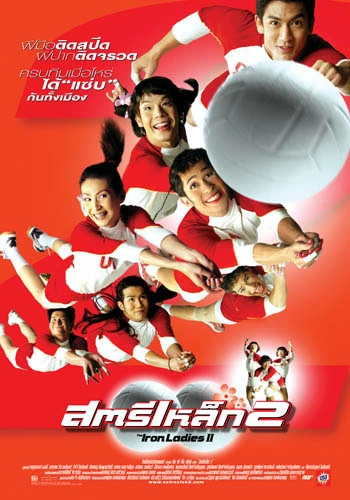 โปสเตอร์ภาพยนตร์ สตรีเหล็ก 2 The Iron Ladies 2